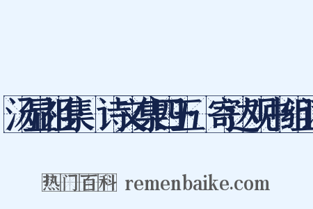 汤显祖集·诗文集四五·寄达观书组词是什么意思的图片